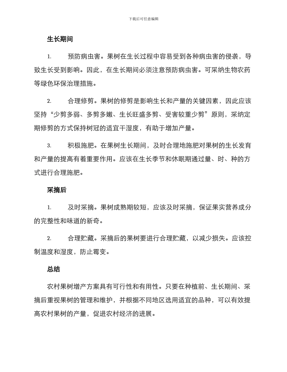 农村果树增产方案_第2页