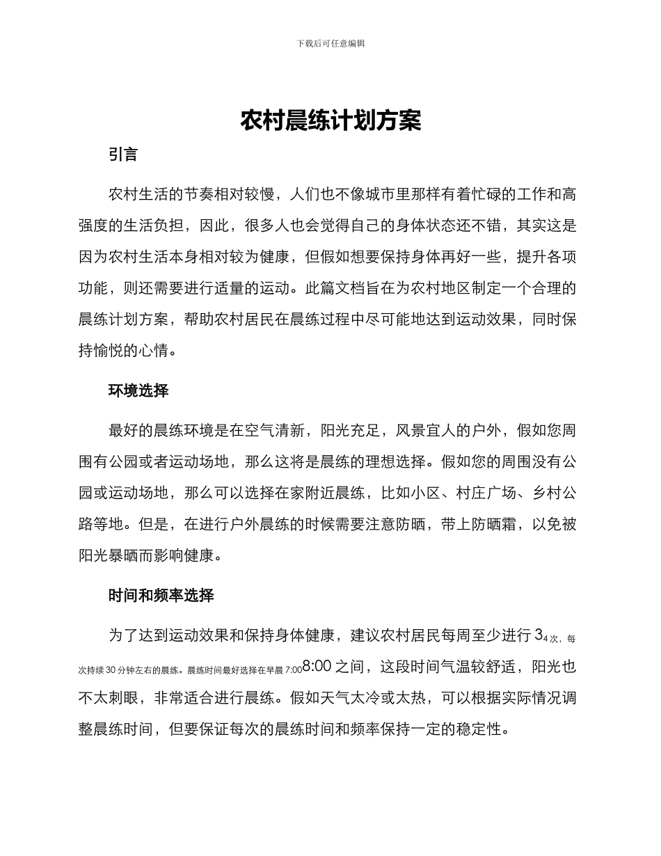 农村晨练计划方案_第1页