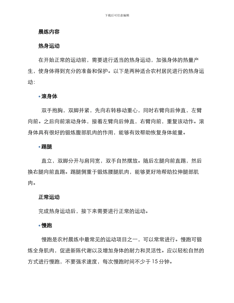 农村晨练计划方案_第2页
