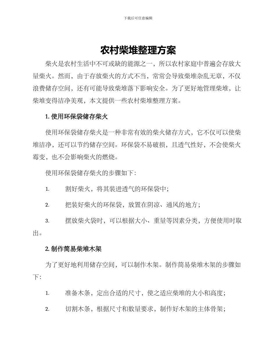 农村柴堆整理方案_第1页