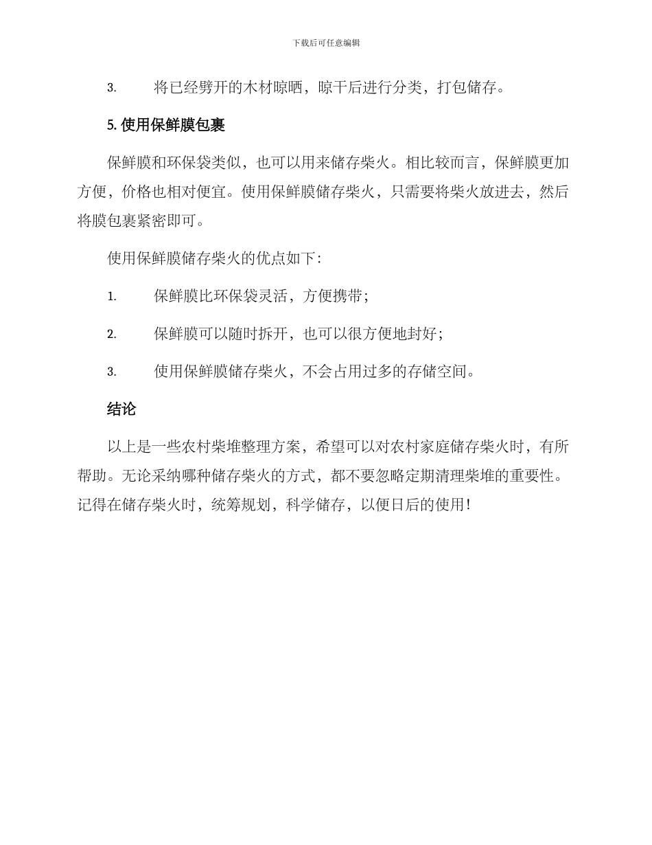 农村柴堆整理方案_第3页