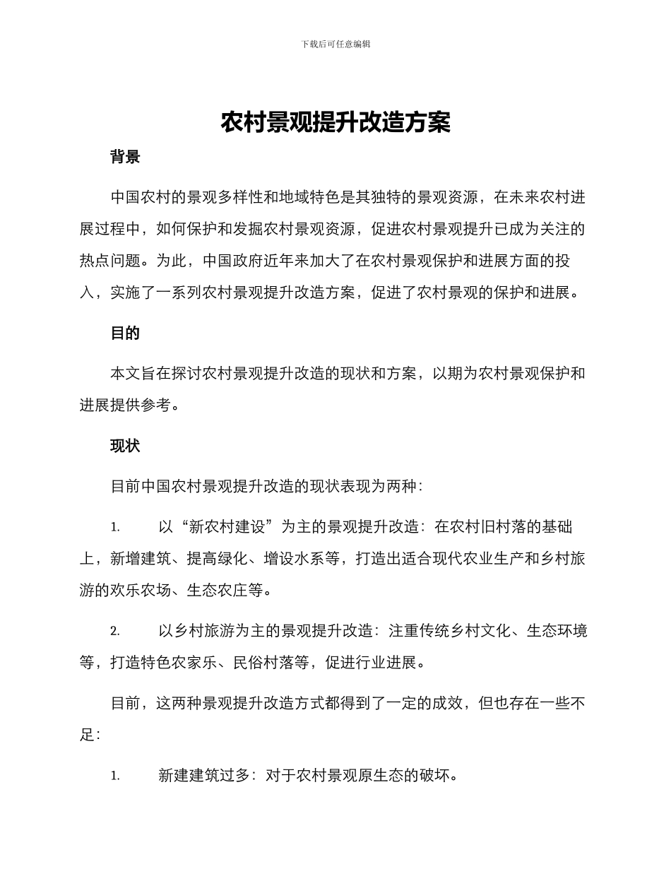 农村景观提升改造方案_第1页