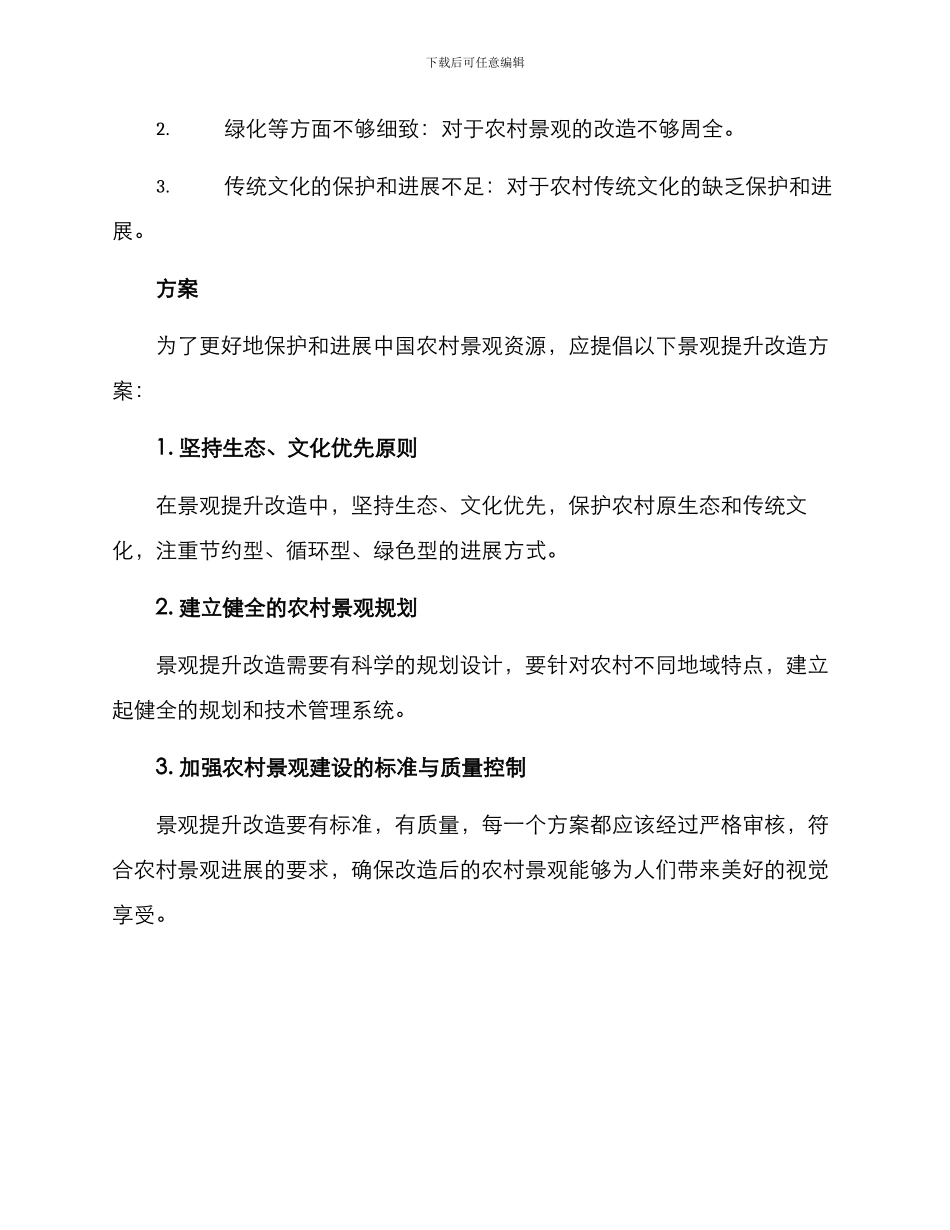 农村景观提升改造方案_第2页