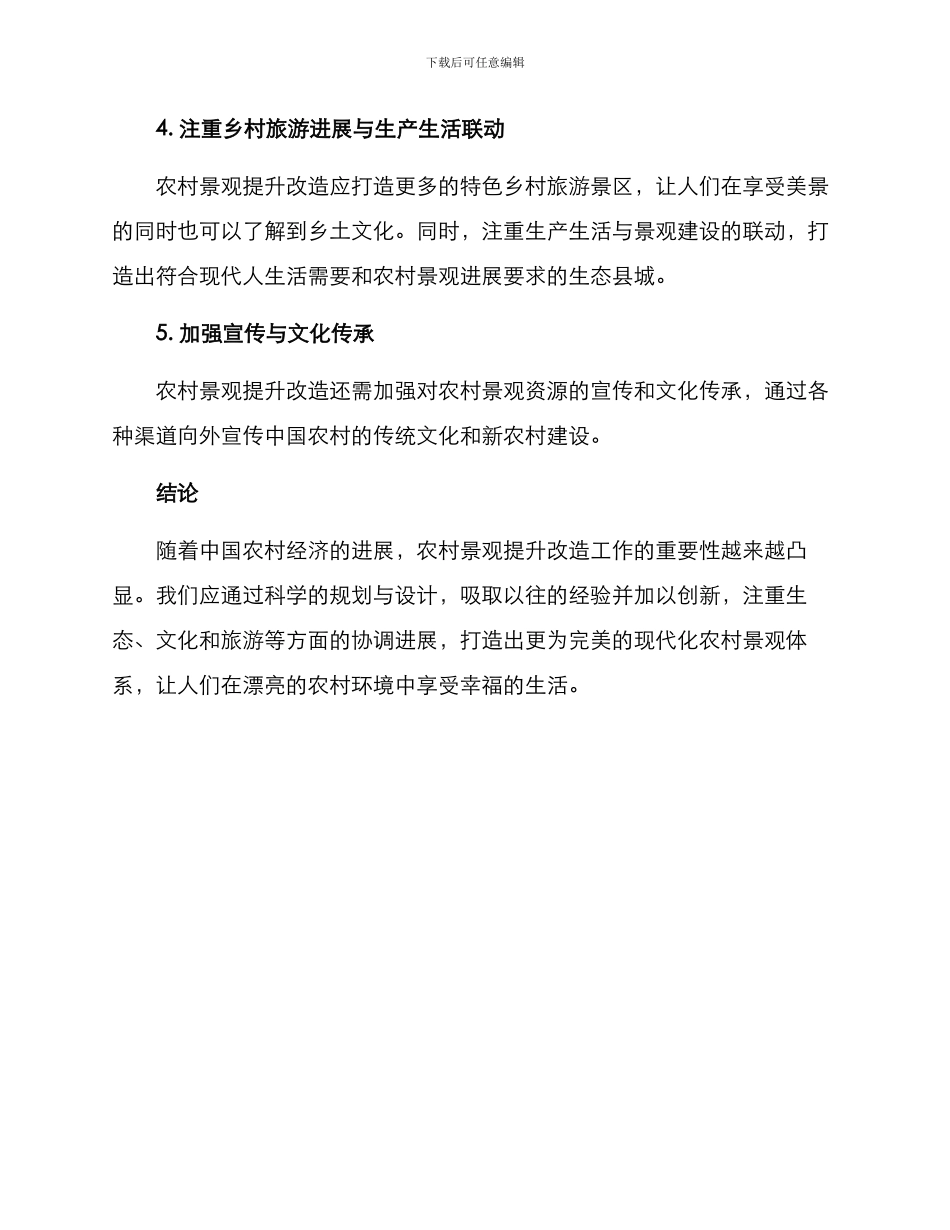 农村景观提升改造方案_第3页