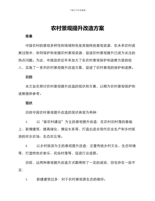 农村景观提升改造方案