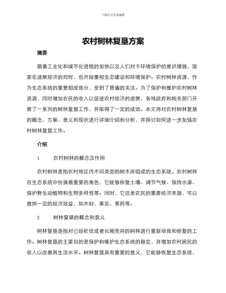 农村树林复垦方案