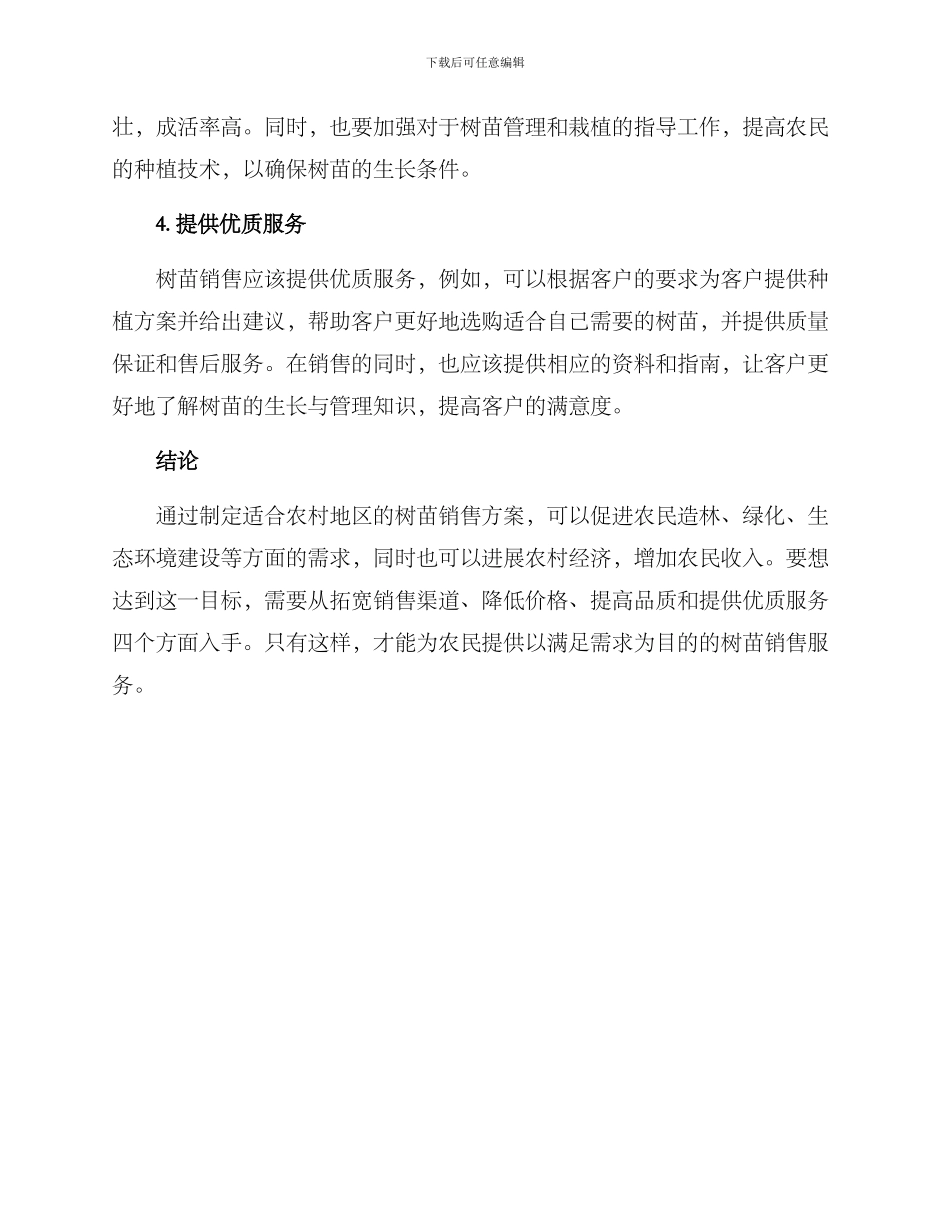 农村树苗销售方案_第2页