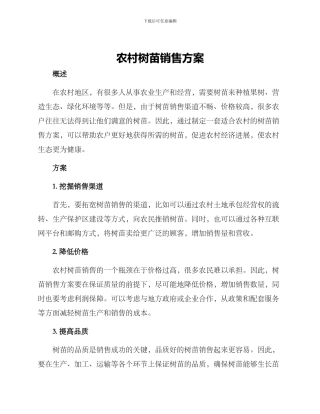 农村树苗销售方案