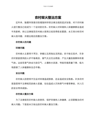 农村柴火整治方案