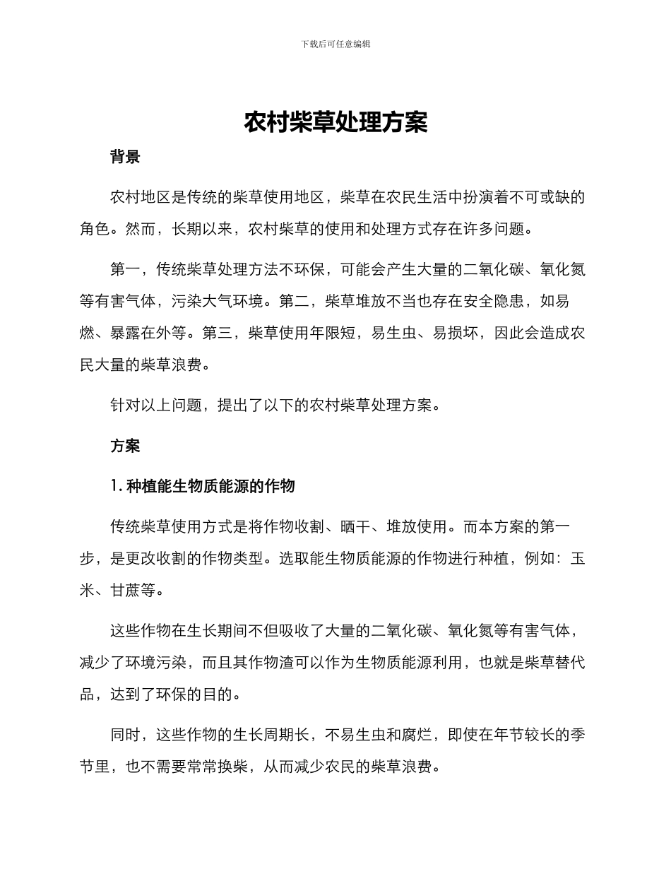 农村柴草处理方案_第1页
