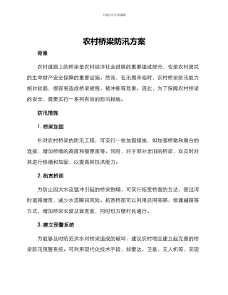 农村桥梁防汛方案