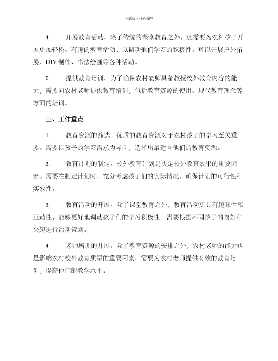 农村校外教育工作方案_第2页