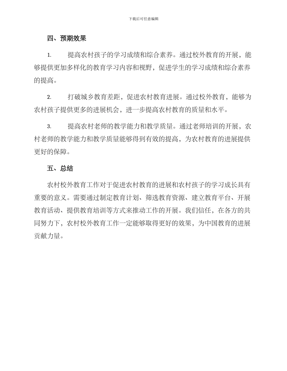 农村校外教育工作方案_第3页