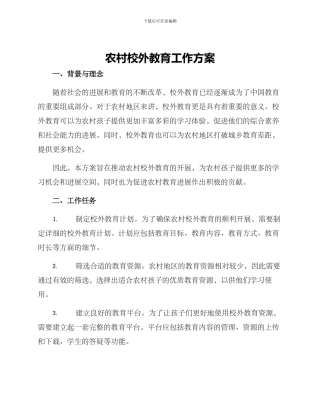 农村校外教育工作方案