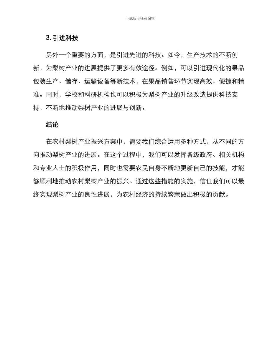 农村梨树产业振兴方案_第2页