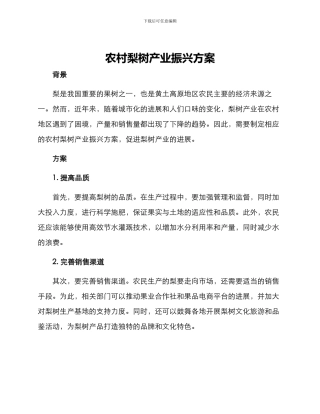 农村梨树产业振兴方案
