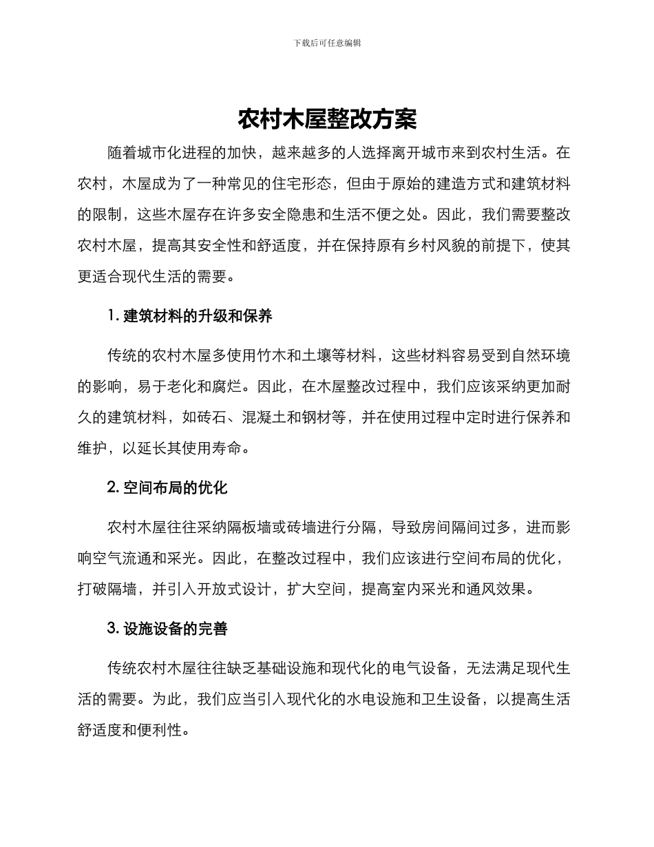农村木屋整改方案_第1页