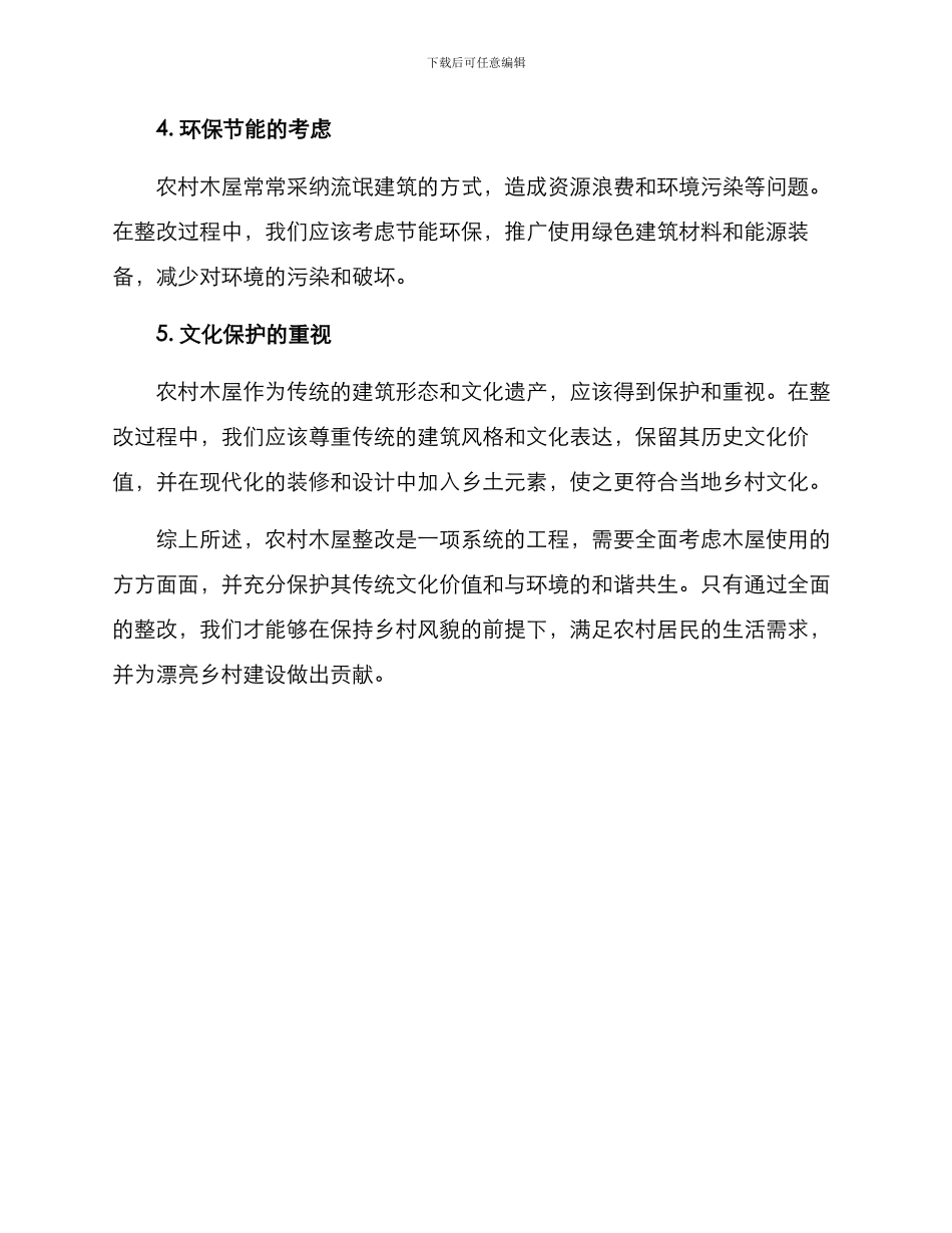 农村木屋整改方案_第2页