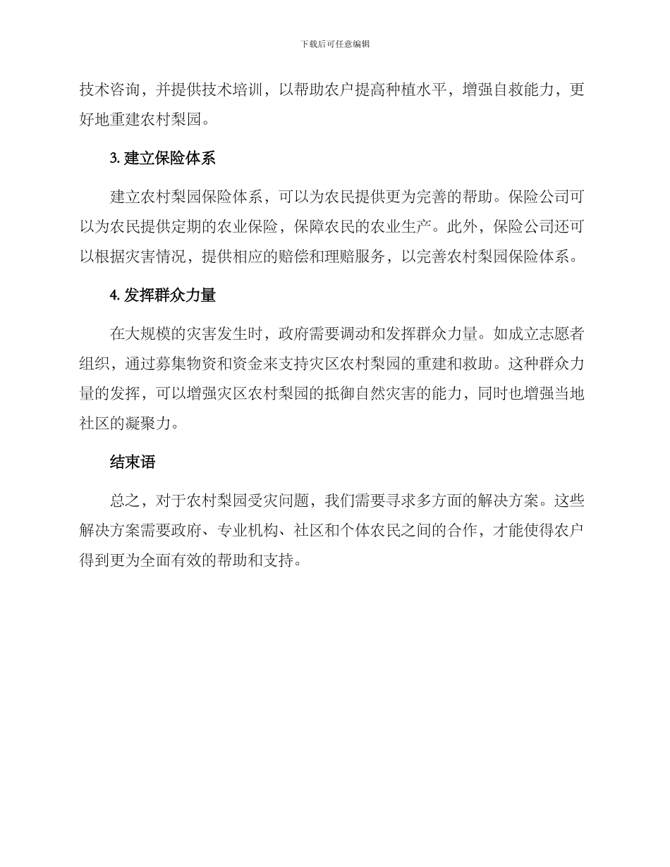 农村梨园受灾补救方案_第2页