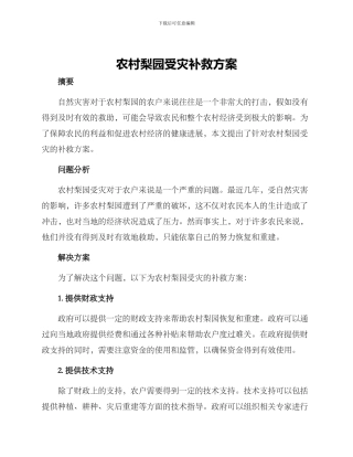农村梨园受灾补救方案