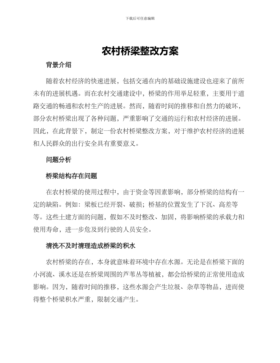 农村桥梁整改方案_第1页