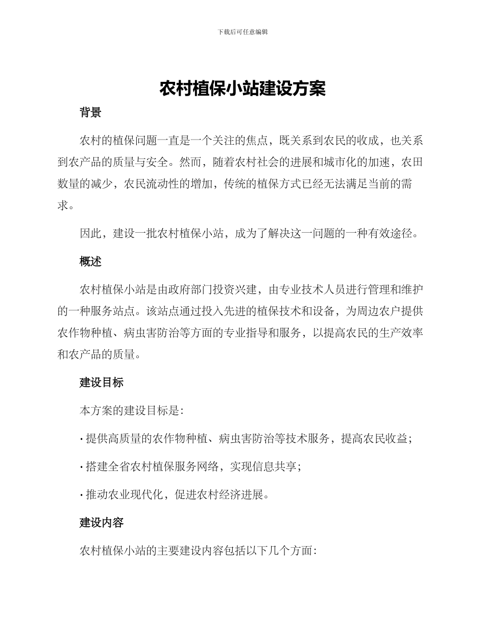 农村植保小站建设方案_第1页