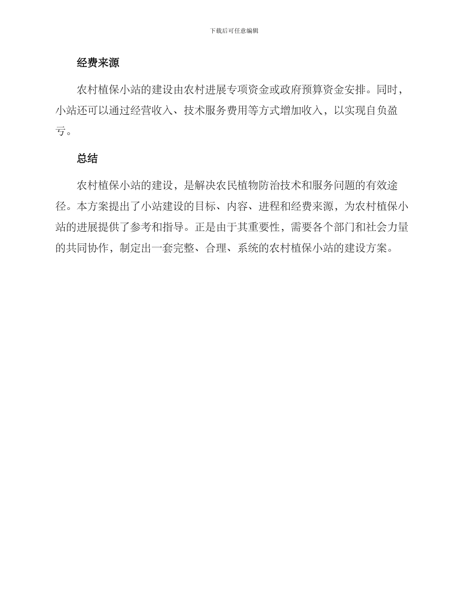 农村植保小站建设方案_第3页