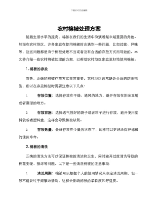 农村棉被处理方案