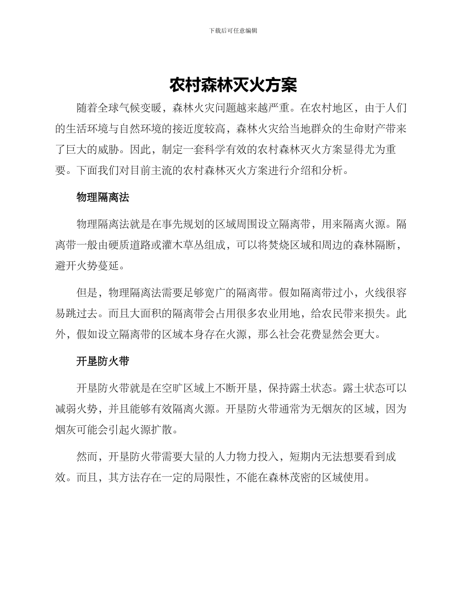 农村森林灭火方案_第1页