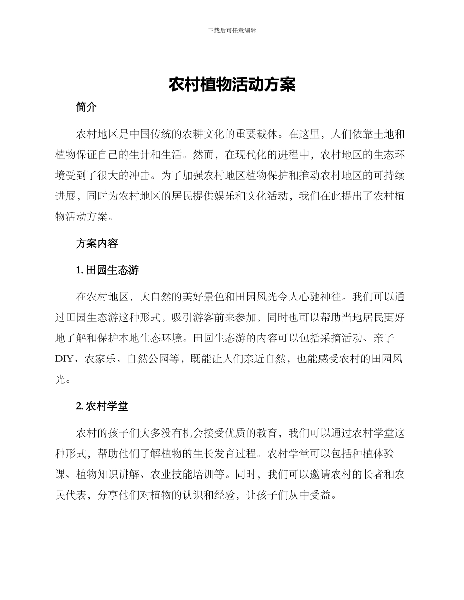 农村植物活动方案_第1页