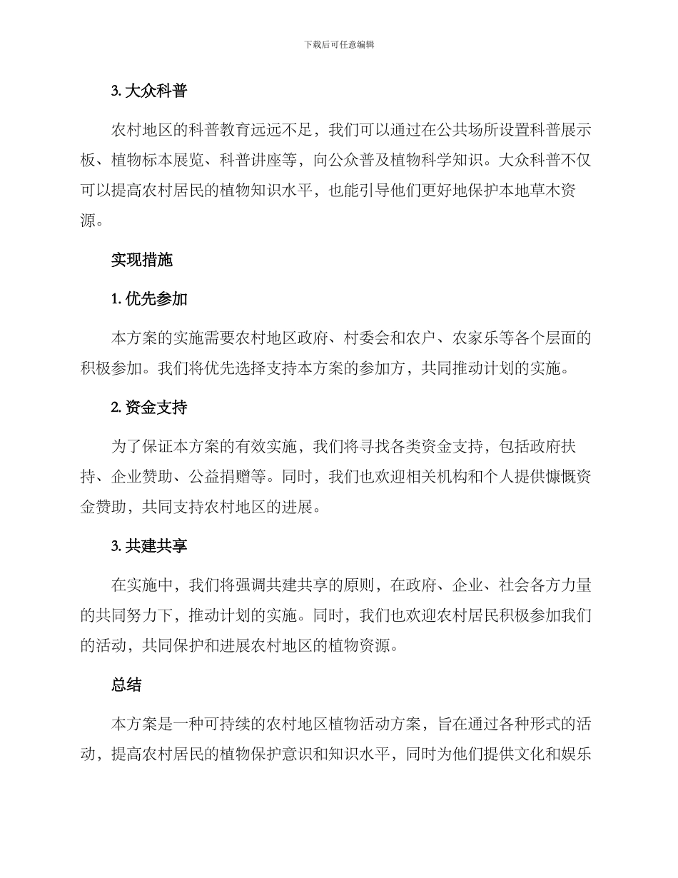 农村植物活动方案_第2页