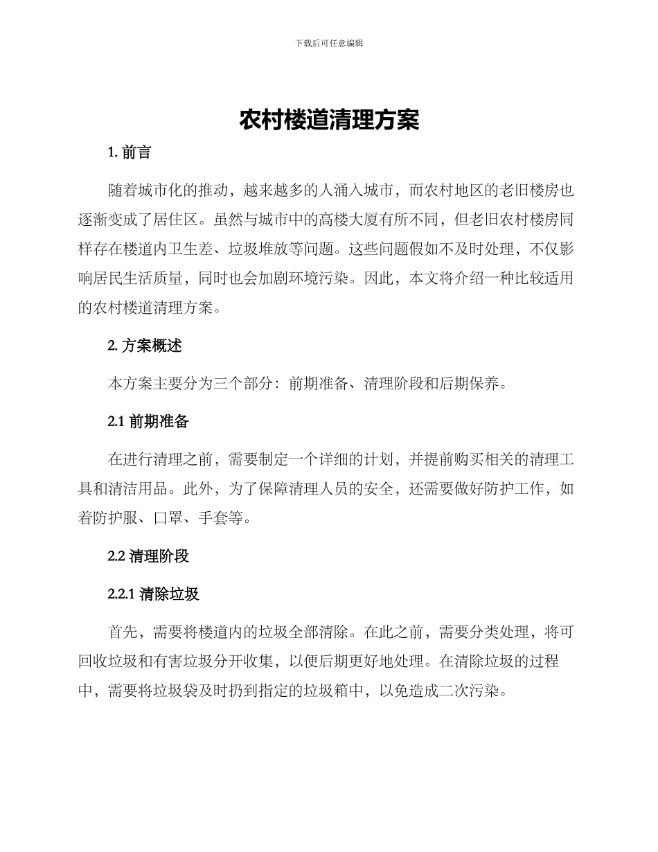农村楼道清理方案_第1页