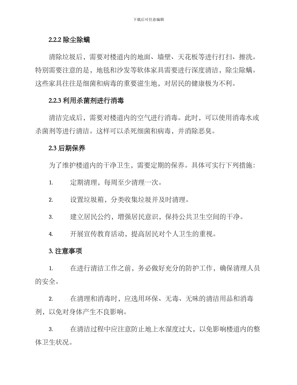 农村楼道清理方案_第2页