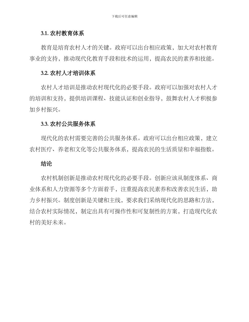 农村机制创新方案_第3页