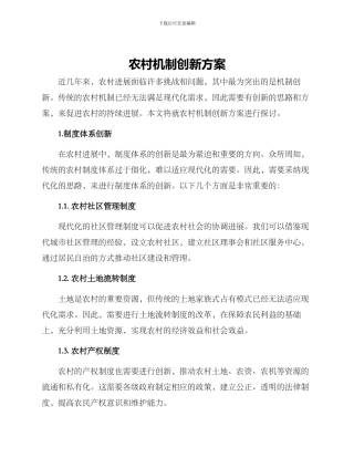 农村机制创新方案