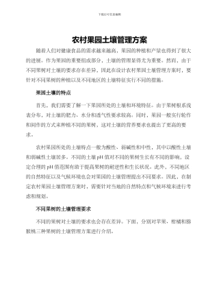 农村果园土壤管理方案