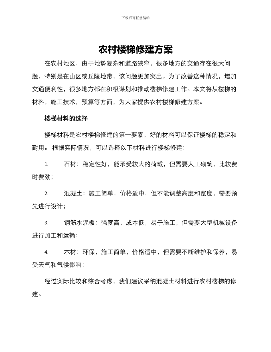 农村楼梯修建方案_第1页