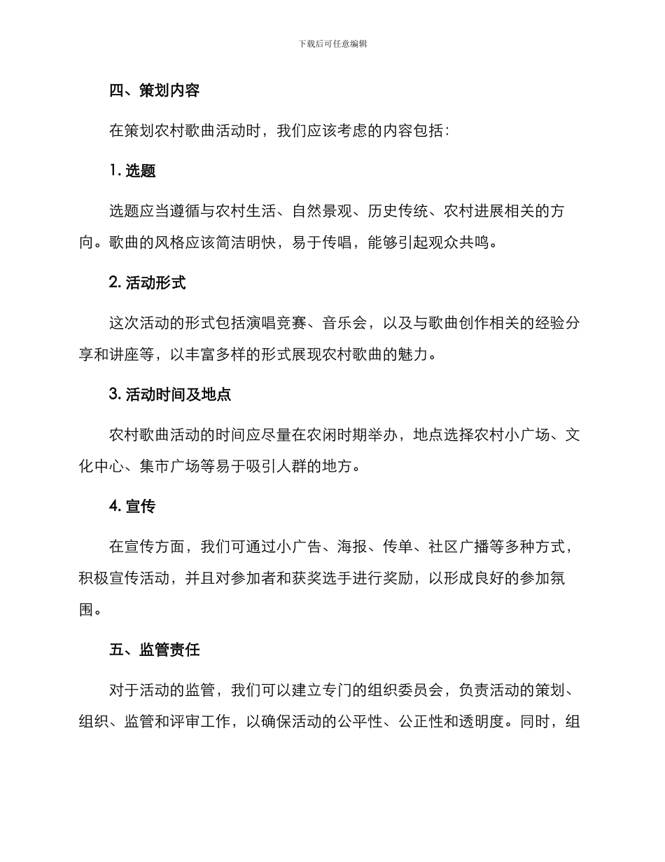 农村歌曲活动策划方案_第2页