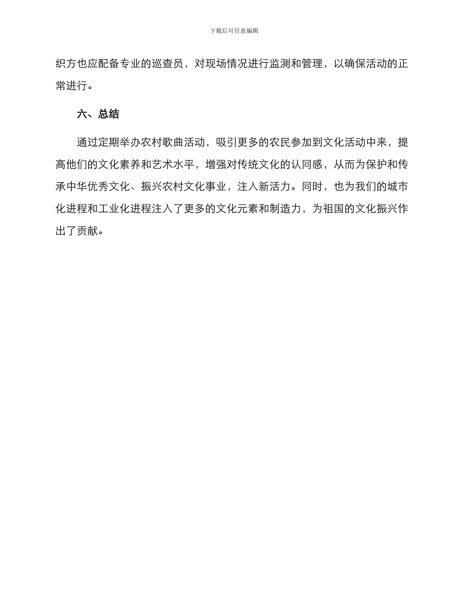 农村歌曲活动策划方案_第3页