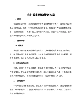 农村歌曲活动策划方案