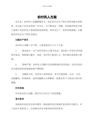农村死人方案