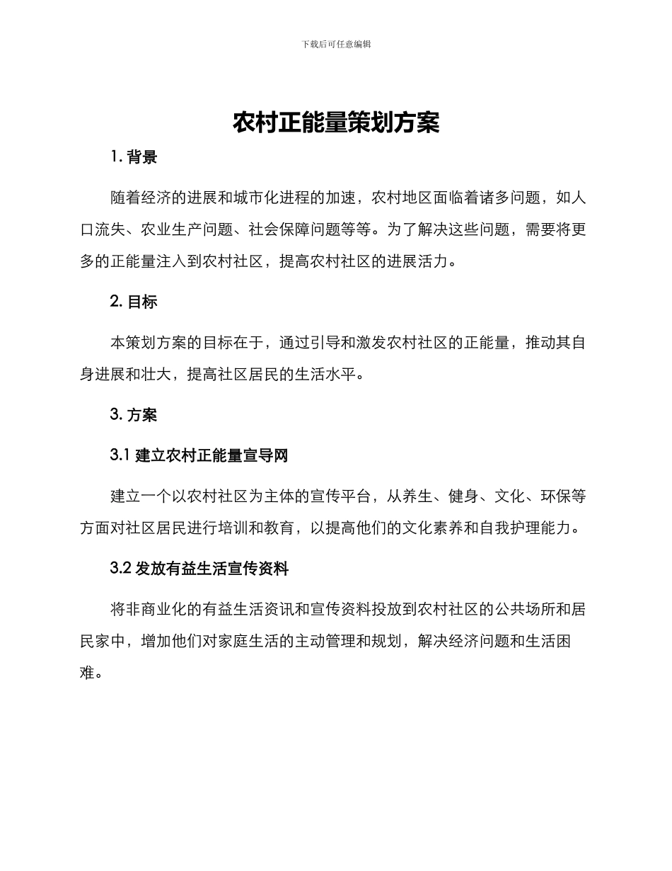 农村正能量策划方案_第1页