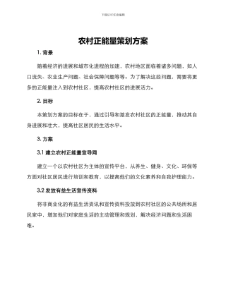 农村正能量策划方案