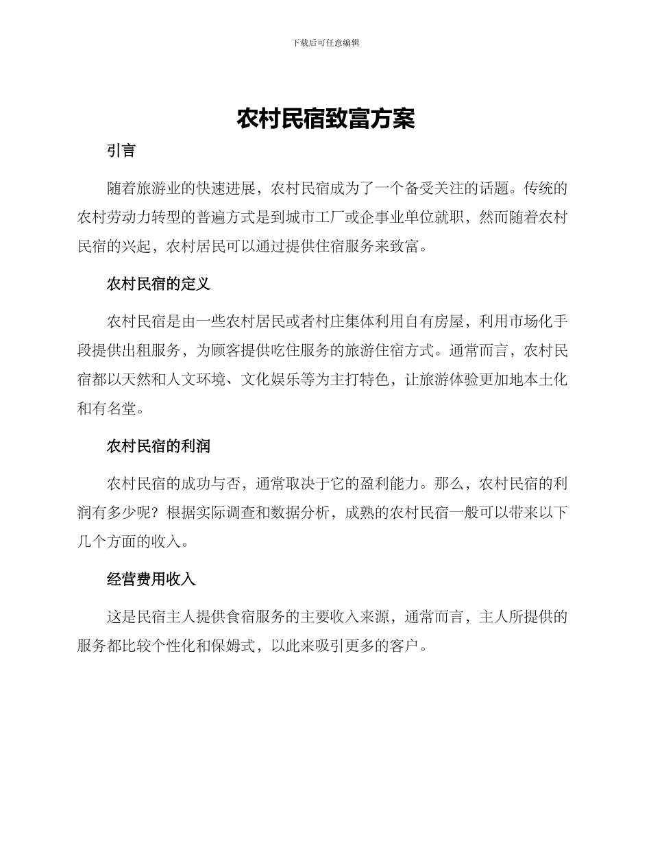 农村民宿致富方案_第1页