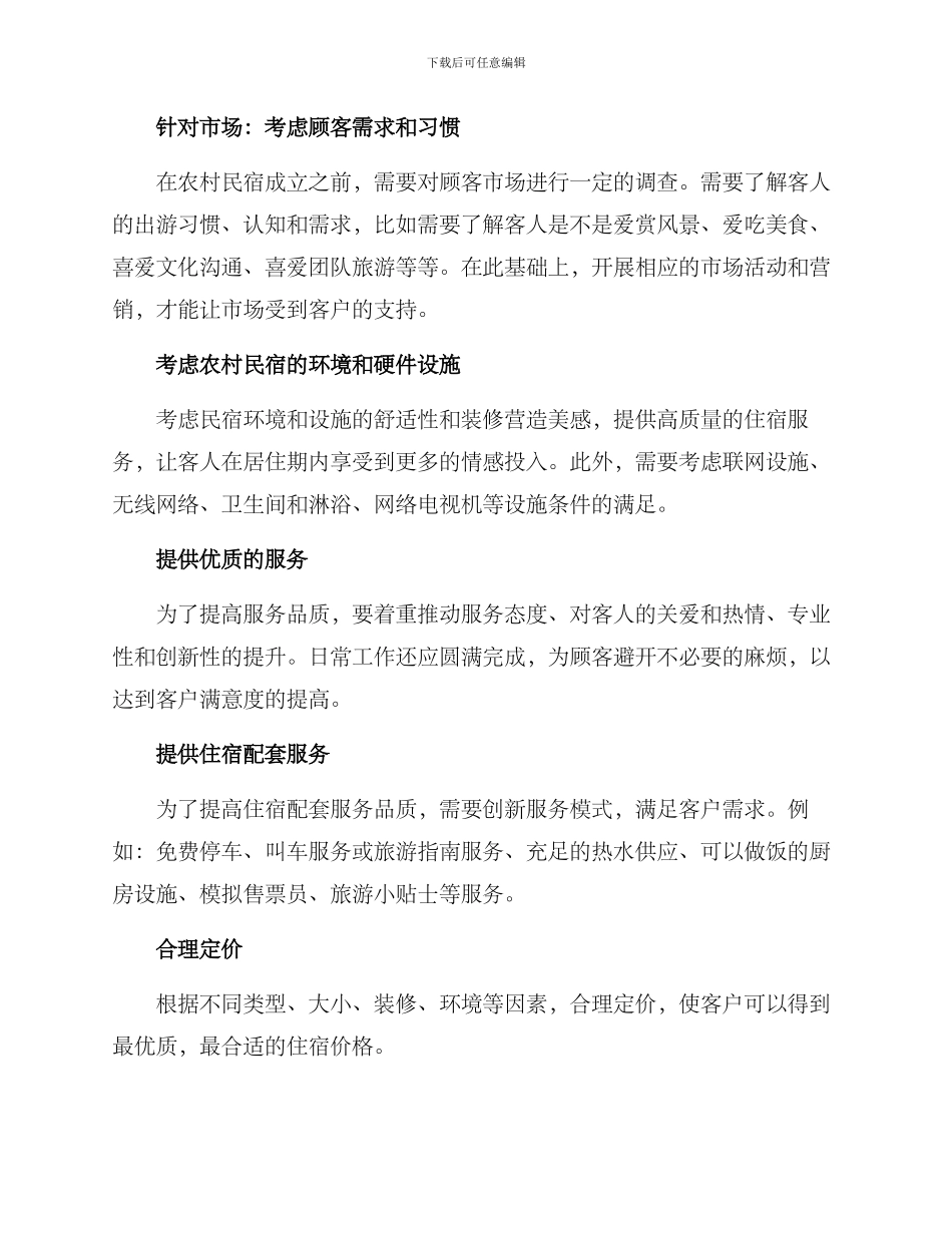 农村民宿致富方案_第3页