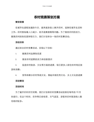 农村比赛策划方案