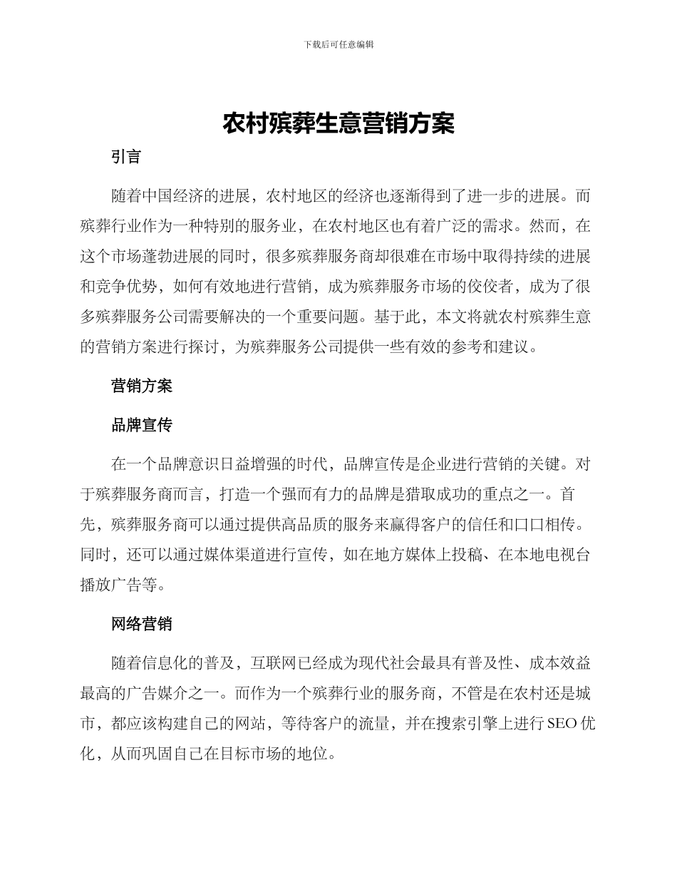 农村殡葬生意营销方案_第1页