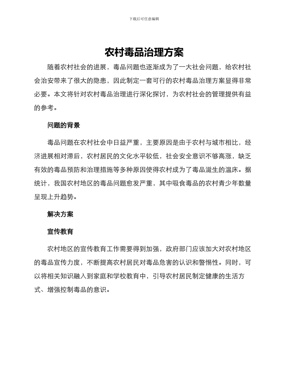 农村毒品治理方案_第1页