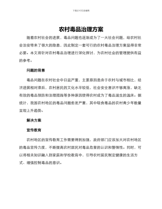 农村毒品治理方案