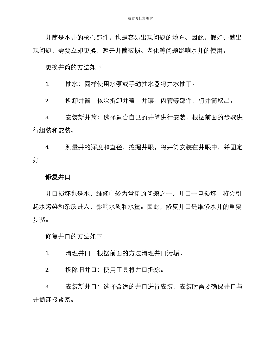 农村水井维修方案_第2页